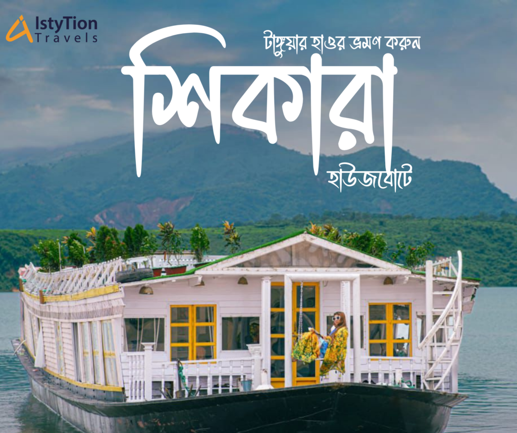 shikara houseboat sunamganj